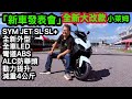 「新車發表會」SYM JET SL SL+  全新外型 全車LED 彎道ABS ALC防舉頭 動力提升 減重4公斤