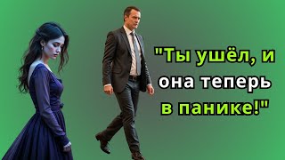 картинка: 'Ты ушёл, и она теперь в панике!'