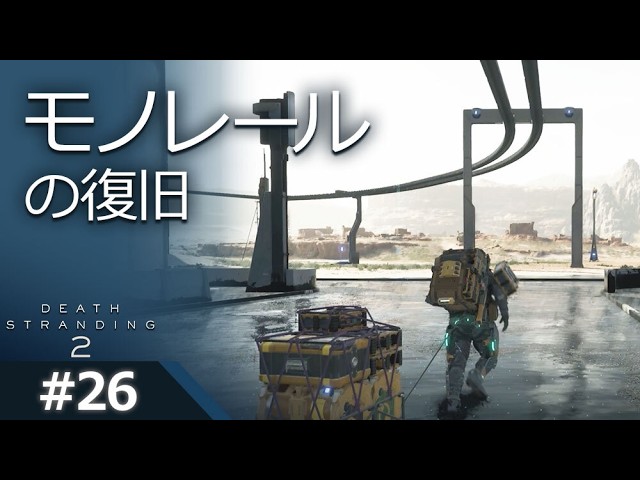 【デス・ストランディング2_デススト2(DEATH STRANDING 2) ゲーム実況26】モノレールの復旧