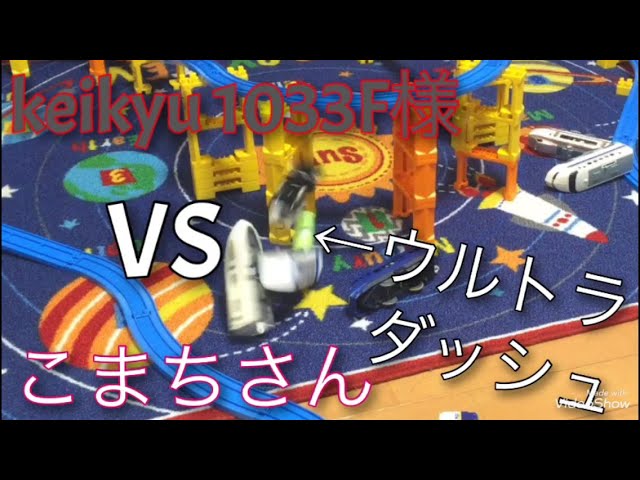 バラ可♪ ゲートボール 旧アジア ヒーロー系 対戦車バトル(初の正面衝突式)プラレールattack 200419 - YouTube