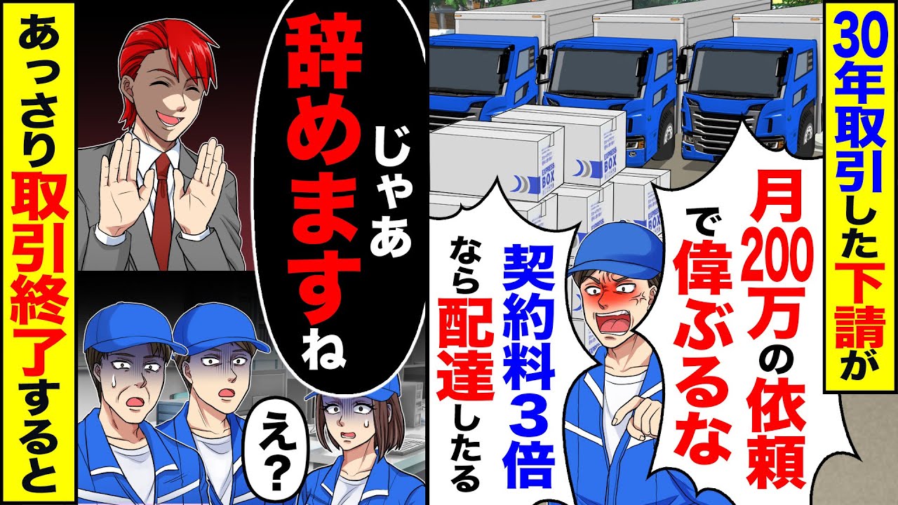 【スカッと】30年取引した下請が「月200万程度の配送依頼で偉ぶるな」「契約料3倍なら取引したる」→取引をあっさり終了すると【総集編】【漫画】【漫画動画】【アニメ】【スカッとする話】【2ch】