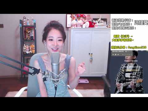 馮提莫 FengTimo 《你要的全拿走》 Cover 胡彥斌 20180802