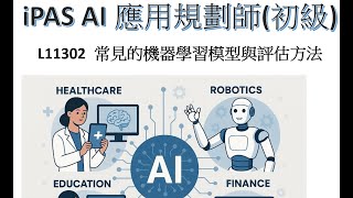 08- L11302 常見的機器學習模型與評估方法
