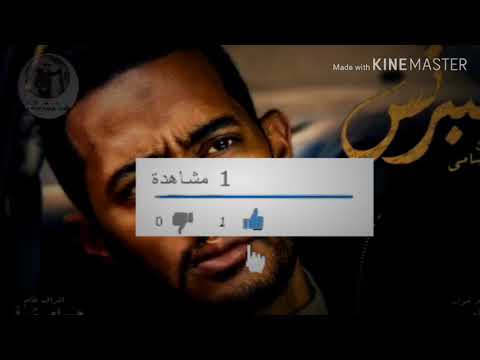 رضا البحراوي اغنية طول عمرك ياطيب لسه جديده م  ن مسلسل البرنس محمد رمضان