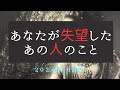 あなたを失望させたあの人のこと😡2024年6月編