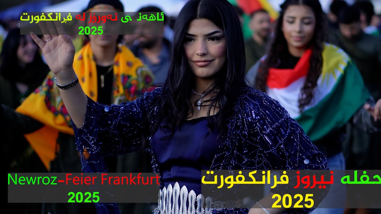 🔥 نوروز 2025 في فرانكفورت | Newroz 2025 in Frankfurt | نەورۆز 2025 لە فڕانکفورت 🎊🔥