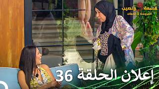 قسمة ونصيب العروس والحماة إعلان الحلقة 36 Qesma w Naseeb: Al-Aroos w Al-Hamat