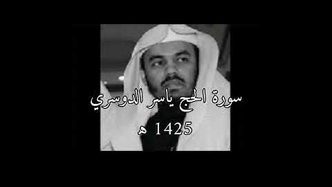 سورة الحج ياسر الدوسري 1425هـ