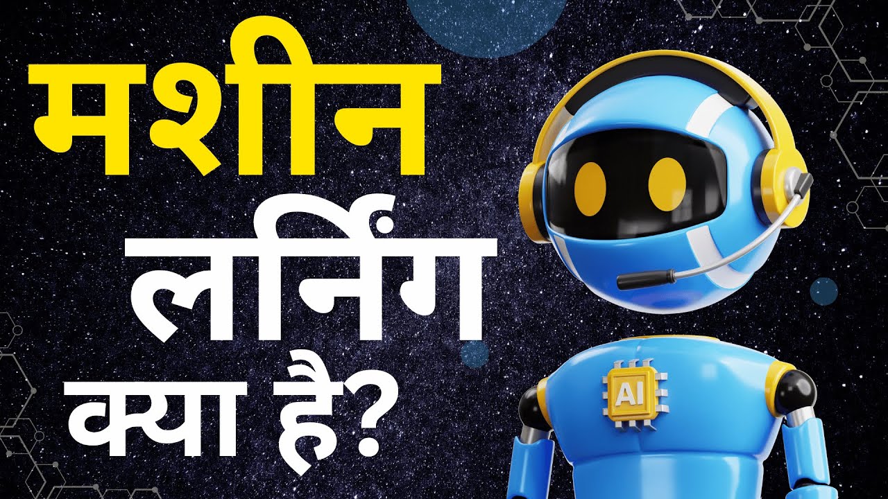 मशीन लर्निंग क्या है? | machine learning kya hai - YouTube