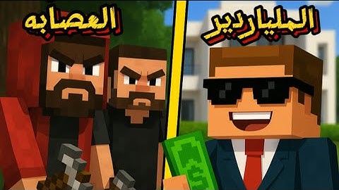 فلم ماين كرافت : الملياردير و العصابه الخطيره !؟🔥😱 Minecraft movie