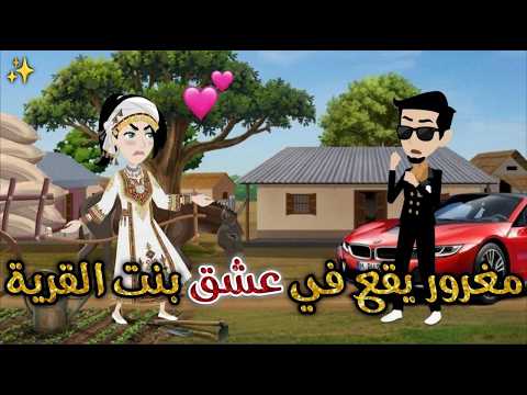 مغرور يقع في عشق بنت القرية حكاوي بسمه للقصص الكامله