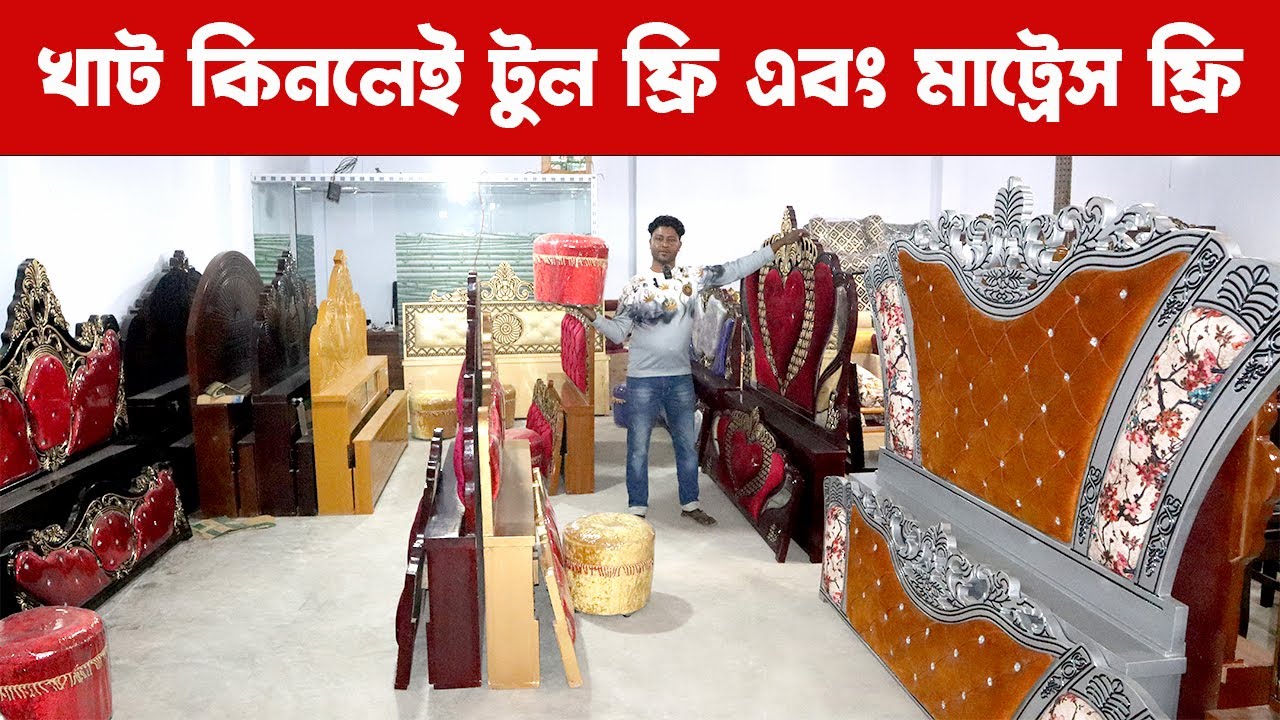 খাট কিনলেই মিলবে টুল ফ্রি মাট্রেস ফ্রি অনেক কমদামে সব ফার্নিচার