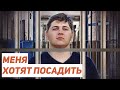 Меня хотят посадить / Егор Бухтияров