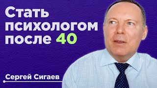 Как стать психологом в 40-50-60…лет? / С чего начать и как?