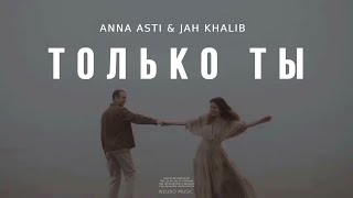 ANNA ASTI & JAH KHALIB - Только ты |Музыка 2024