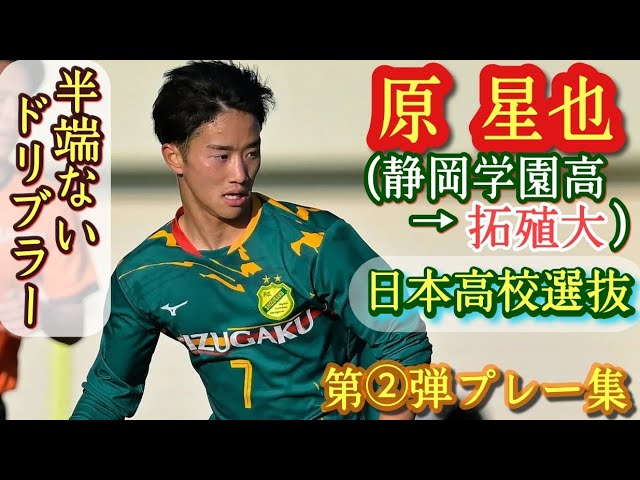 スピードとテクニックが詰まった超ドリブル【原星也】静岡学園→拓殖大