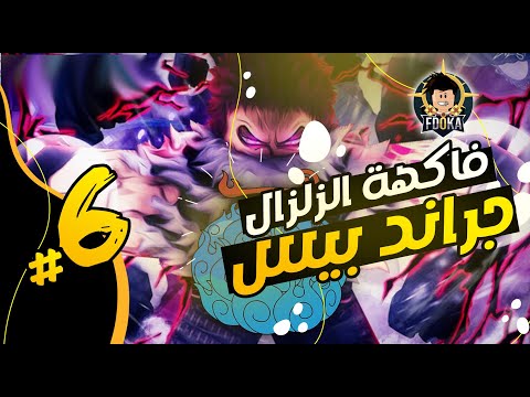 💥 Roblox Grand Piece | جراند بيس - وصلت ماكس لفل - الجزء السادس