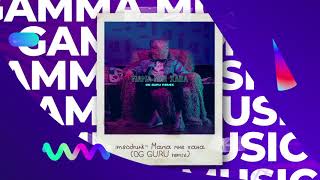 imsodrunk - Мама мне хана (OG GURU remix) (ПРЕМЬЕРА 2021)