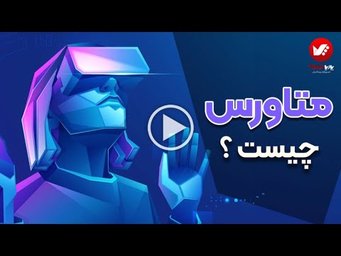 متاورس چیست همه چیز درباره دنیای متاورس و آینده اینترنت