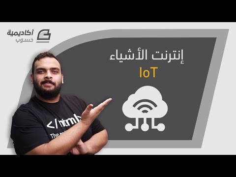 إنترنت الأشياء IoT