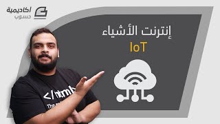 إنترنت الأشياء IoT