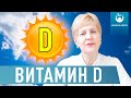 Усталость и недомогание. На сколько важен Витамин D для организма человека? Профилактика онкологий.