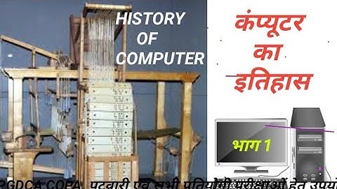 HISTORY OF COMPUTER ।। कंप्यूटर का इतिहास ।। भाग - 1