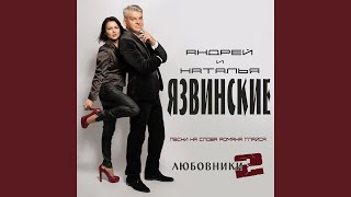 Video thumbnail of "Андрей Язвинский - Не отпущу"