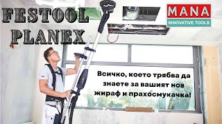 Festool Planex комплект- всичко най-важно, което трябва да знаете за вашият жираф и прахосмукачка!