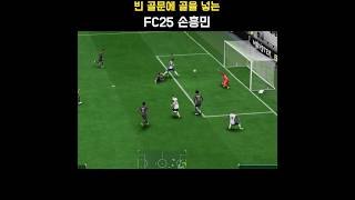 빈 골문에 골을 넣는 FC25 토트넘 홋스퍼(Tottenham Hotspur) 선수(손흥민 Son Heung-min) #FC25
