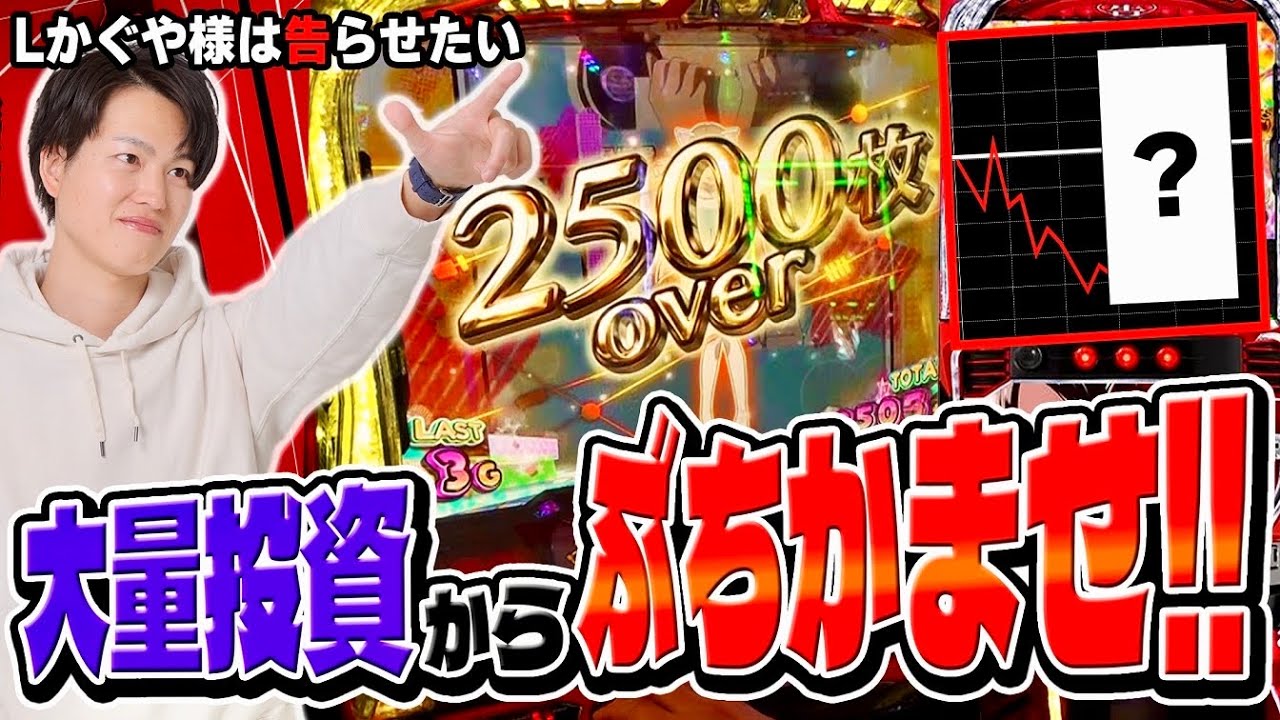 【かぐや様】きっと捲れると信じて〇〇万円突っ込んでみた結果[スマスロ][スロット][パチスロ]