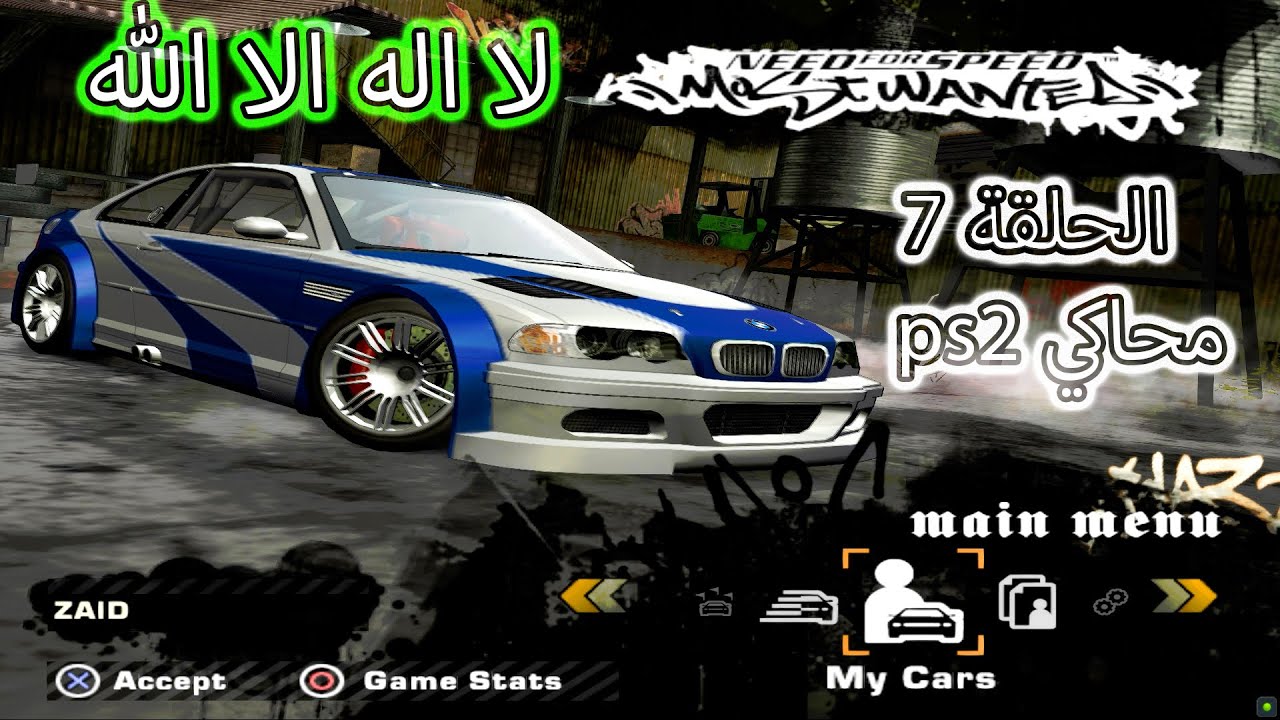 نيد فور سبيد: موست ونتد الحلقة 7 محاكي ps2 - YouTube