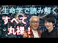 生年月日で丸裸！　生命学鑑定「八字」で読み解く人の魅力と癖