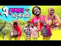 এ কেমন ভালোবাসা|E Kemon Bhalobasha|Tinku Video|Bengali Comedy Video