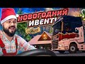 БЕЗУМНЫЙ НОВОГОДНИЙ ИВЕНТ НА TRUCKERS MP С ОНЛАЙНОМ 4000! ETS 2