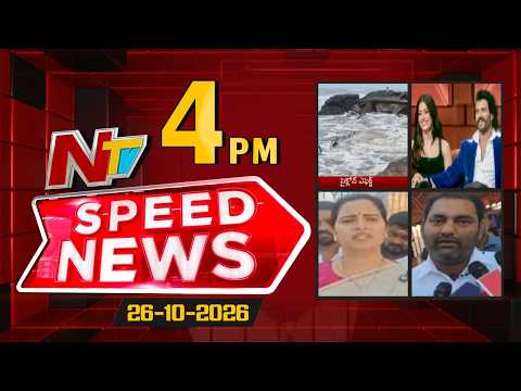 Speed News | 4 PM News Headlines | 26-10-2026 | NTV Telugu - NTVTELUGU