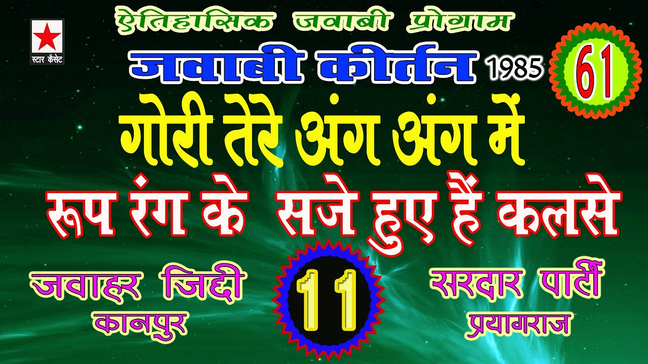 Jawabi Keertan 61 * जवाबी कीर्तन भाग ६१ * जवाहर जिद्दी vs सरदार पार्टी