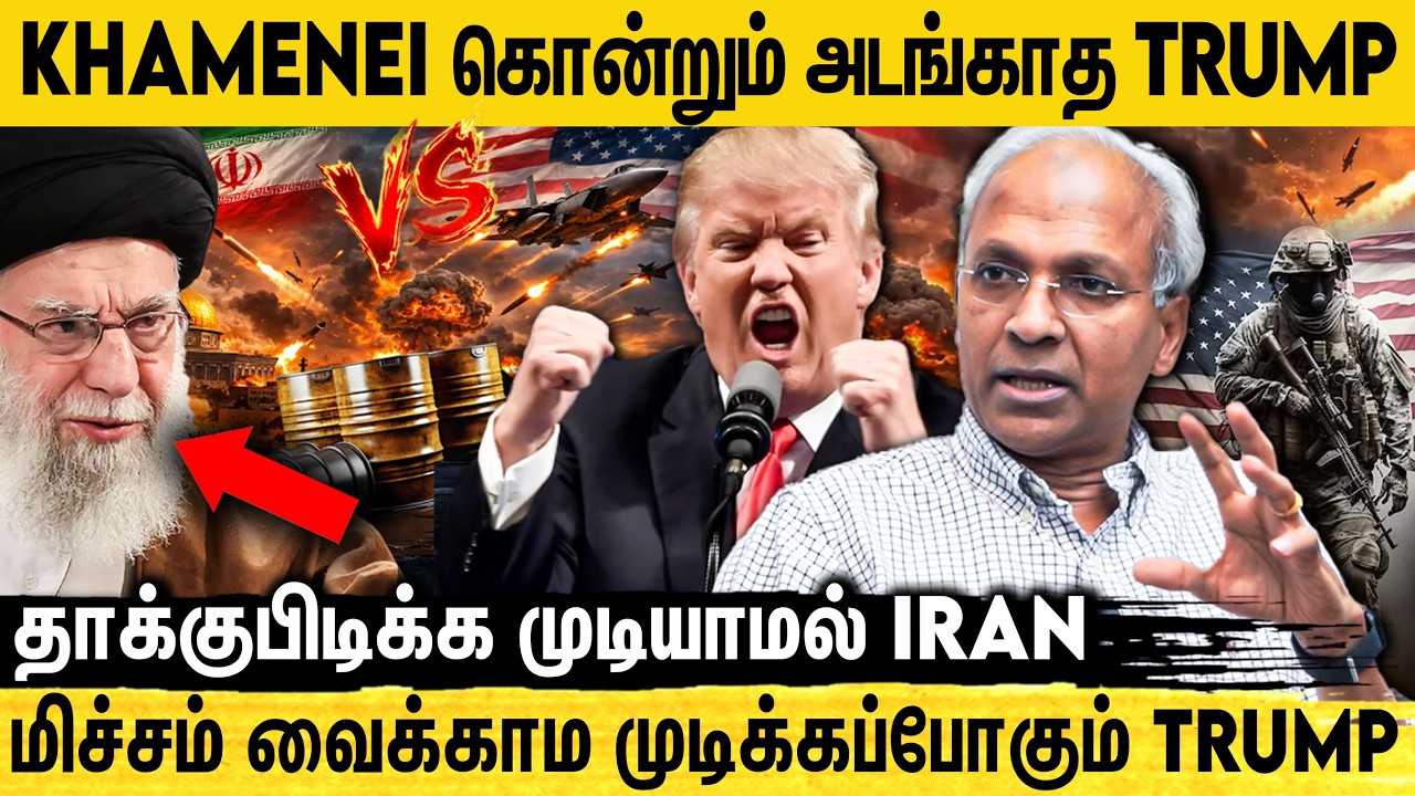 🔴Donald Trump ஆடும் வெறி ஆட்டம்😱 Iran பதிலடி கொடுக்க முடியாம திணறுதா😰 | UN Kannan Explains