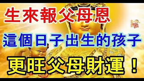 更为家庭带财！这个日子出生的孩子，生来报父母恩，往后成大器，更旺父母财运、升官发财好运连连就是幸福；有人说，幸福就是百万幸运大奖砸中脑袋、红颜知己左右相伴那么到底什么是幸福？ - 天天要闻