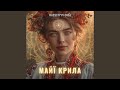 Майї крила
