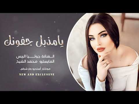 يامذبل جفونك خجل يا شفتك مرطوبة حصريا الفنانة جوليا الريس 2025