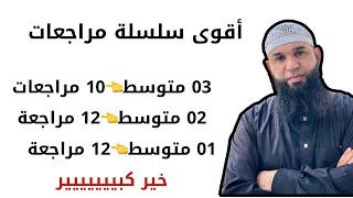 أقوى سلسلة مراجعات 03/02/01 متوسط