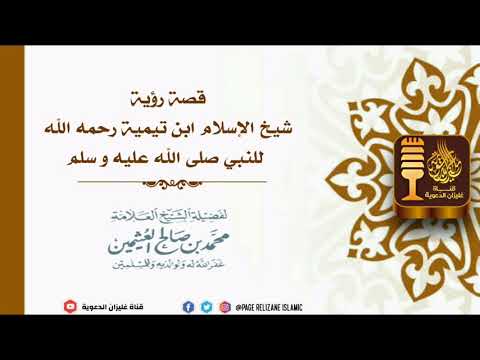 قصة رؤية شيخ الإسلام ابن تيمية رحمه الله للنبي صلى الله عليه و سلم للشيخ ابن عثيمين رحمه الله