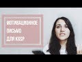 МОТИВАЦИОННОЕ ПИСЬМО ДЛЯ KGSP? PERSONAL STATEMENT