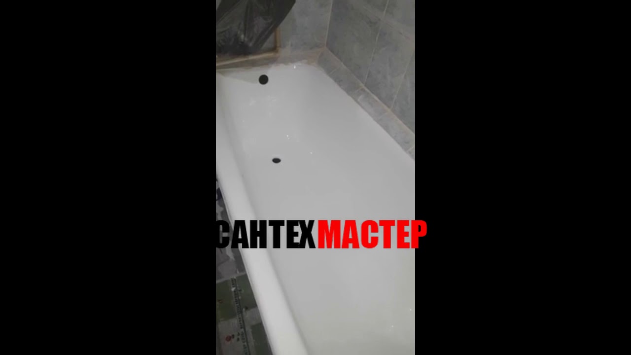 Реставрация ванн - сантех мастер отзыв 6 - YouTube