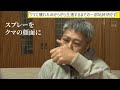 【証言】「肩にがっぷり食いついて」クマに襲われた男性 命からがら生還するまでの一部始終を語る(ロングバージョン)