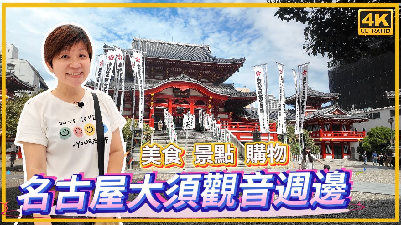 名古屋大須觀音週邊 美食 景點 購物 帶你走訪當地精選景點｜日本旅遊｜大仁哥大仁嫂愛旅行