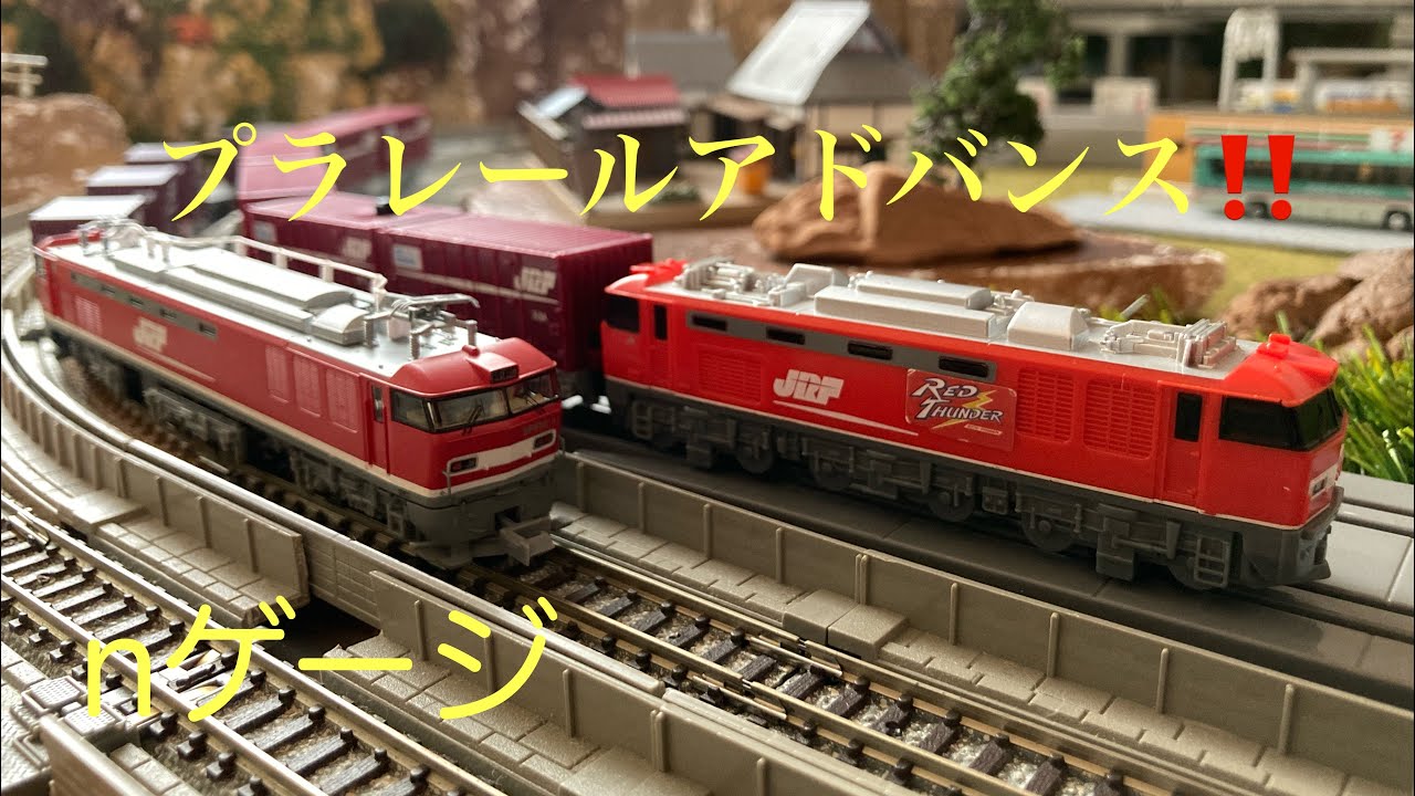 Revival‼️プラレールアドバンス‼️＆nゲージ❗️ 貨物列車レッド