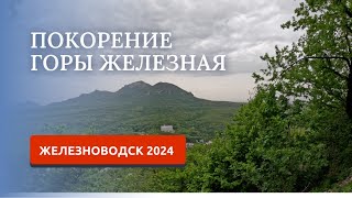 ЖЕЛЕЗНОВОДСК 2024/ГОРА ЖЕЛЕЗНАЯ - ПОДРОБНЫЙ МАРШРУТ