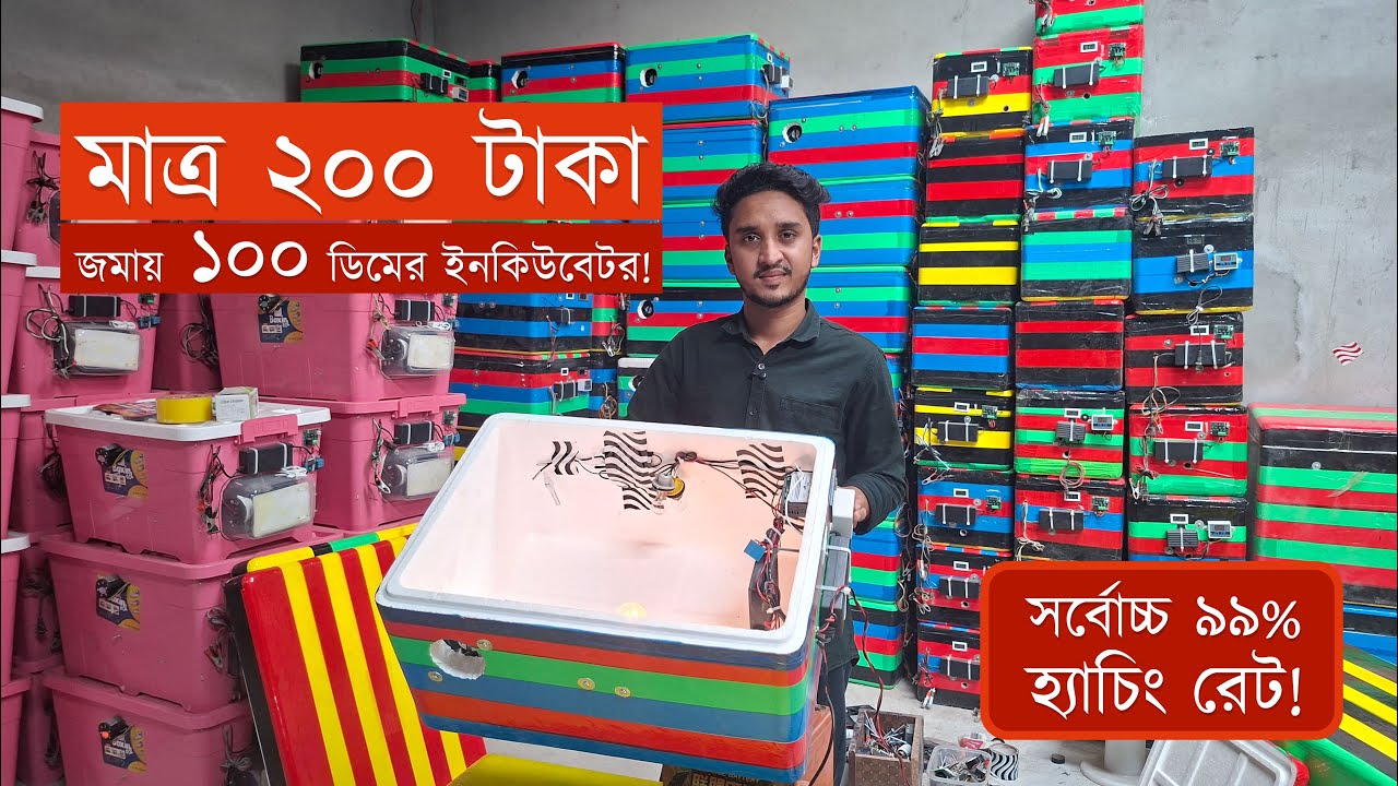 ১০০ ডিমের সেমি অটো ইনকিউবেটর - সম্পুর্ন আধুনিক ইনকিউবেটর - kokshit Incubator Price In Bangladesh